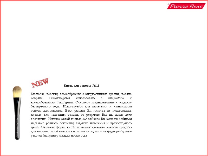 Кисть для основы №11  Кисточка плоская, веслообразная с закругленными краями, плотно собрана. Рекомендуется